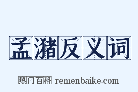 孟潴反义词是什么意思的图片